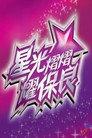 星光熠熠耀保良