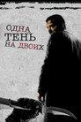 Одна тень на двоих