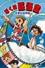 The Tale of Osamu Tezuka: I'm Son-Goku